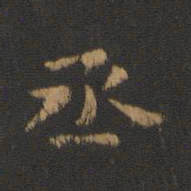 萧子云丞书法图片