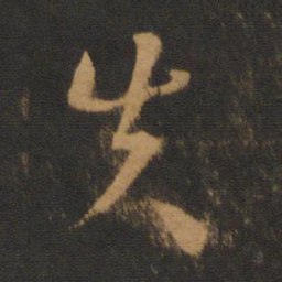 萧确失书法图片