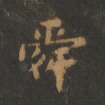 萧子云舜书法图片