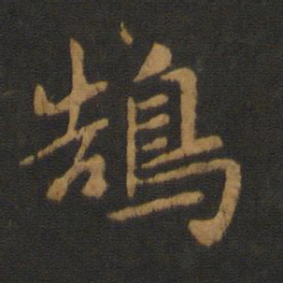 智果鹄书法图片
