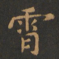 智果霄书法图片