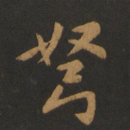 智果弩书法图片