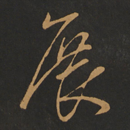 智永展书法图片