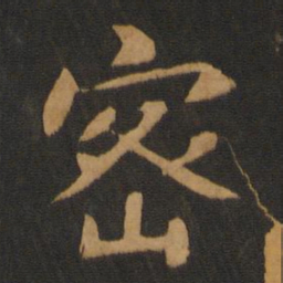 智果密书法图片