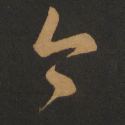 智永今书法图片