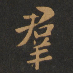 智果群书法图片