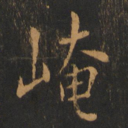 何氏崦书法图片