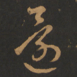 智永还书法图片