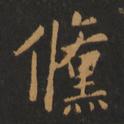 何氏倏书法图片