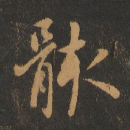何氏骸书法图片