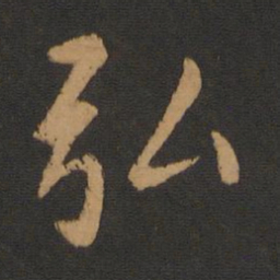 弘书法图片