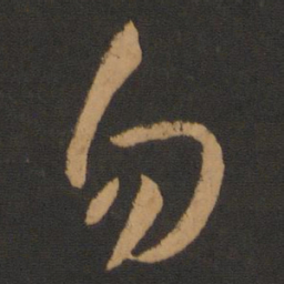 何氏勿书法图片
