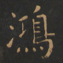虞世南鸿书法图片