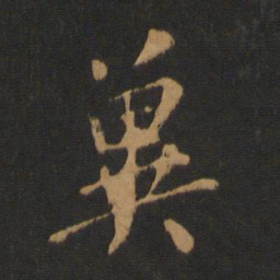 虞世南冀书法图片