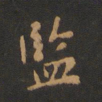 监书法图片