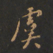 虞书法图片