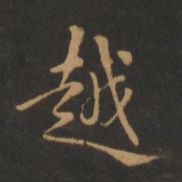 褚遂良越书法图片