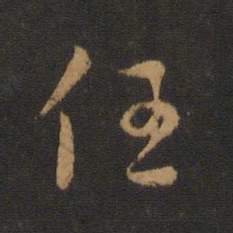 褚遂良任书法图片