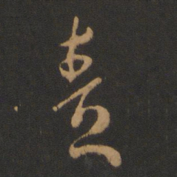 虞世南责书法图片