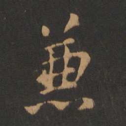 褚遂良兼书法图片