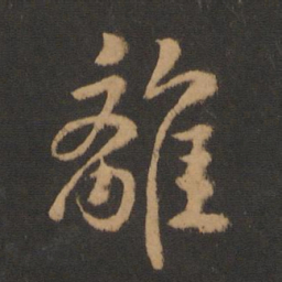 褚遂良离书法图片