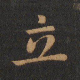 褚遂良立书法图片