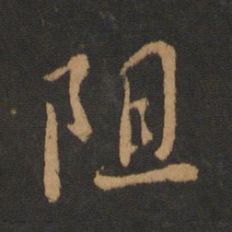 褚遂良阻书法图片