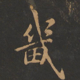 褚遂良畿书法图片
