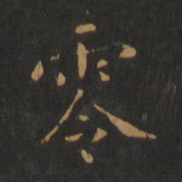褚遂良零书法图片