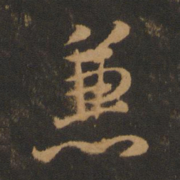 褚遂良兼书法图片