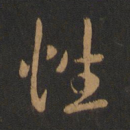褚遂良性书法图片