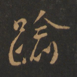 褚遂良逾书法图片