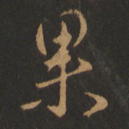 褚遂良果书法图片