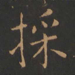 褚遂良采书法图片