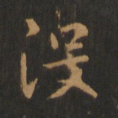 褚遂良没书法图片