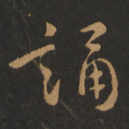 褚遂良诵书法图片