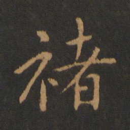 褚遂良褚书法图片