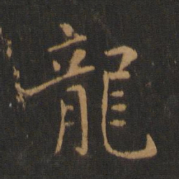 褚遂良龙书法图片