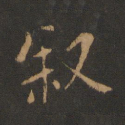 欧阳询叙书法图片