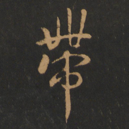 褚遂良带书法图片