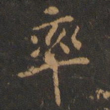 率书法图片