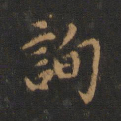 询书法图片