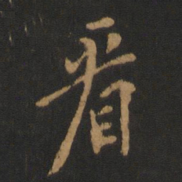 欧阳询看书法图片