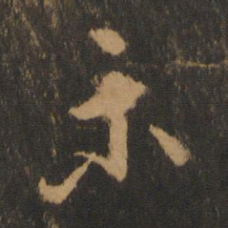 欧阳询示书法图片