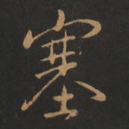 褚遂良塞书法图片
