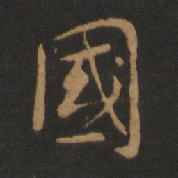 褚遂良国书法图片