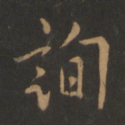 欧阳询询书法图片
