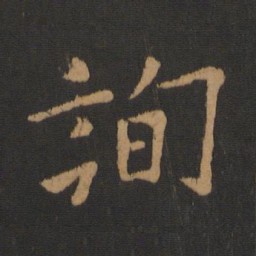 欧阳询询书法图片