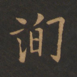 欧阳询询书法图片