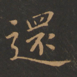 欧阳询还书法图片